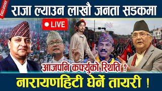 LIVE:राजा ल्याउन लाखौ जनता सडकमा,नारायणहिटी घेर्ने तायरी !आजपनि कर्फ्युको स्थिति ? Rajabadi andolan