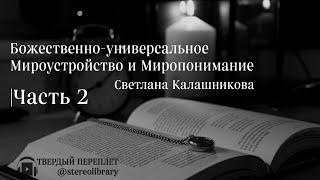 Светлана Калашникова: Божественно-универсальное Мироустройство и Миропонимание [Часть 2]