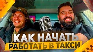 ПОШАГОВЫЙ ПЛАН «Как начать работать в такси» лучший гайд для таксиста