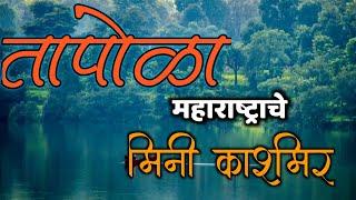 तापोळा-महाराष्ट्रातील मिनी कश्मीर|TAPOLA-Mini Kashmir of Maharashtra|Tapola Information