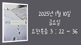 240110(금) / 생명의삶 하루줄기잡기 (요한복음 3 : 22  -  36)