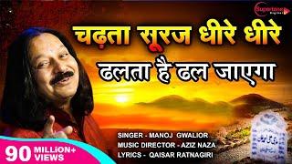 चढ़ता सूरज धीरे धीरे Chadta Suraj Dheere Dheere Dhalta Hai Dhal Jayega QAWWALI - Aziz Naza