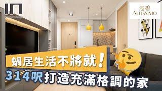 馬鞍山泓碧｜實用面積314呎｜時尚型格設計｜室內設計｜裝修設計｜訂造傢俬【IN Interior Design】