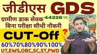 GDS यहां देखें Expected Cutoff 2024  | GDS Cutoff 2024 | GDS Circle Wise Cutoff| GDS CategoryCutoff