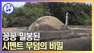 테러를 당한 걸까, 실제 무덤이 맞긴 한 걸까? 시멘트 무덤에 얽힌 사연은?