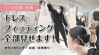 【密着レポ】リアル花嫁のウエディングドレス試着に潜入！どう選ぶ？どう決める？ドレス決定までの流れがわかる完全版【感動のファーストミートも】