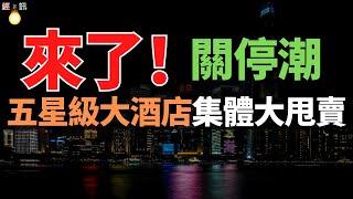 關停潮來了！昔日的酒店巨頭，如今日薄西山，不禁讓人唏噓，2025年高端酒店，凜冬將至？