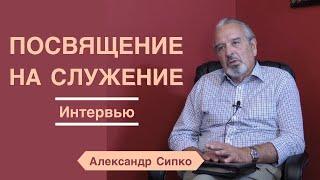 Посвящение на служение - Александр Сипко (интервью)