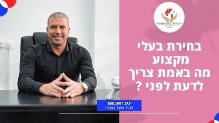 י.ש ניהול נכסים והשקעות - בחירת בעלי מקצוע לנכס