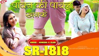 SR!! 1818 #asmeenaofficial #asmeena_mewati_song_2024 singer-asmeena