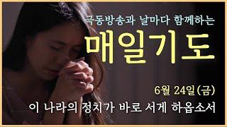 [매일기도] 6월 24일. 이 나라의 정치가 바로 서게 하옵소서.