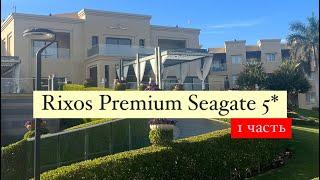 Rixos Premium Seagate 5*, Египет, Шарм-эль-Шейх, 1 часть