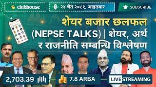 NEPAL SHARE MARKET NEWS & ANALYSIS #NEPSE LIVE CLUBHOUSE DISCUSSION | सेयर बजार नेपाल (NEPSE TODAY)