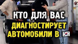 Как диагностируют авто в Корее #автоподзаказ #автоизкореи