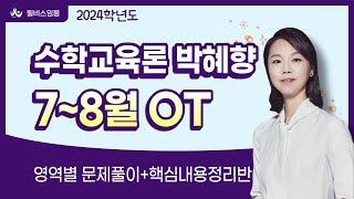 [윌비스 임용_수교론] 2023 박혜향 7~8월 수학교육론 영역별 문제풀이  + 핵심내용 정리반 영상
