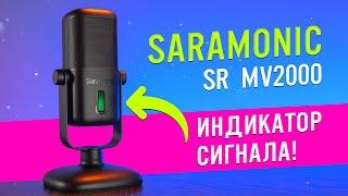 Saramonic SR-MV2000: Микрофон с индикатором сигнала | ОБЗОР