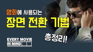 영화에 사용되는 편집, 장면 전환 기법 총정리! .every movie in mind