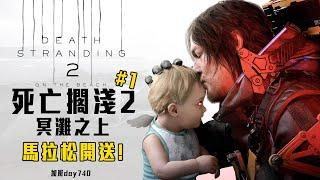 死亡擱淺2 冥灘之上 | 期待已久! 直線主義者! 準備開跑! 沉浸式馬拉松! 加班再起P1t101 - 莎皮塞維爾