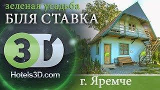 зелёная усадьба Біля Ставка, Яремче, Карпаты