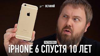 iPhone 6 спустя 10 лет - распаковка величия! Самый тонкий iPhone в истории!