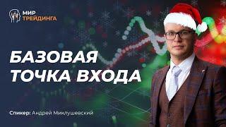 Базовая точка входа