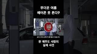 이제 여름인데 에어콘 못고친다?