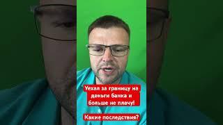 Уехал за границу на деньги банка. Какие последствия? Юрист объясняет.