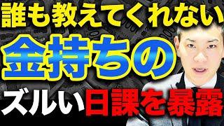【最短で資産形成】多くの富裕層と接して判明した共通する10個のズルい習慣を公開します【知能・学歴関係なし】