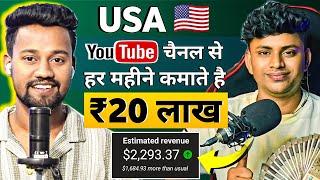 USA चैनल से ₹20 Lakh/Month कमाते है - Full Process  | USA Channel Kaise Banaye | USA Channel Ideas