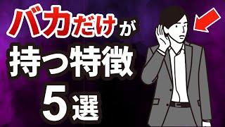 【当てはまったら要注意】実は、頭が悪い人の特徴5選