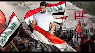 محمود التركي - غير اني العراقي (حصريا ) | 2022 | Mahmod Alturky - Other Than I Am The Iraqi