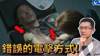 『奇異博士』經典醫療錯誤 電擊器不是這樣用的！| 蒼藍鴿評評理EP4