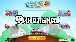 МАШИНКА ВИЛЛИ 5 АРМАГЕДОН WHEELY 5 ARMAGEDDON финал