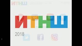 ИТНШ-2018. АКТОВЫЙ ЗАЛ.