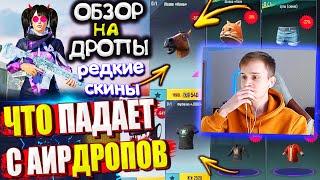 ОБЗОР НА AirDrop в PUBG Mobile // ЧТО ПАДАЕТ С АИРДРОПОВ ПУБГ МОБАЙЛ