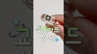 교통카드 반지 만들기..?! 도전 vs 돈낭비;;