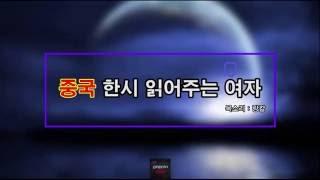 중국 한시 읽어주는 여자 : 이백 - 정야사