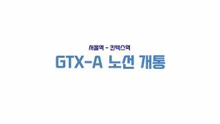 ️킨텍스 TV | 2024년 GTX-A 킨텍스역 개통!