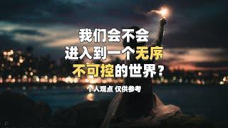 我们会不会进入到一个无序、不可控的世界？ #不可控 #未来 #世界 #科技 #无序 个人观点，仅供参考