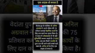 Mr. Anil Agrawal, owner of Vedanta Group#trending ,#shortvideo