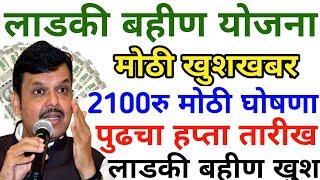 लाडकी बहीण योजना | 2100रु मोठी घोषणा | ladki bahin yojana | ladki bahini yojana online apply