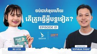 ️S3Ep1.ចប់បាក់ឌុបហើយ តើត្រូវធ្វើអ្វីបន្តទៀត?