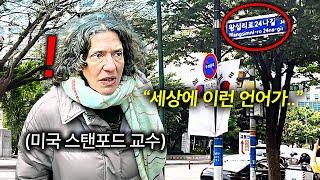 한국을 찾아 온 미국 스탠포드 교수가 길 걷다가 한국어 보고 감탄한 이유 (다프나 주르 1부)