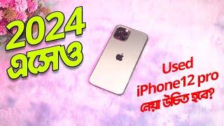 2024 এসেও iPhone 12 Pro নেয়া উচিত হবে?? (Bangla)