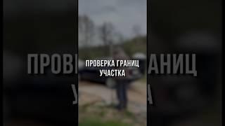 Проверка границ участка, перед строительством дома. #стройка #дом #доманс #одноэтажныйдом