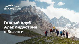 Горный Клуб Альпиндустрия в Безенги