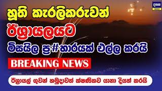 BREAKING | හූතිලා ඊශ්‍රායලයට ප#හර දෙයි | Middle East War Update