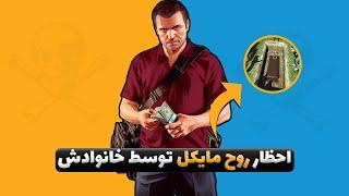 Grand Theft Auto V - بازی نیست که دیونه خونست 