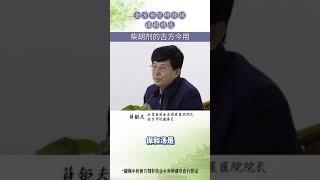 口臭的中医辨治#薛钜夫 #中医 #金方书院