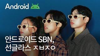 Android x 재쓰비 l 안드로이드 SBN, 선글라스 ㅈㅂㅈㅇ l 40s ver.